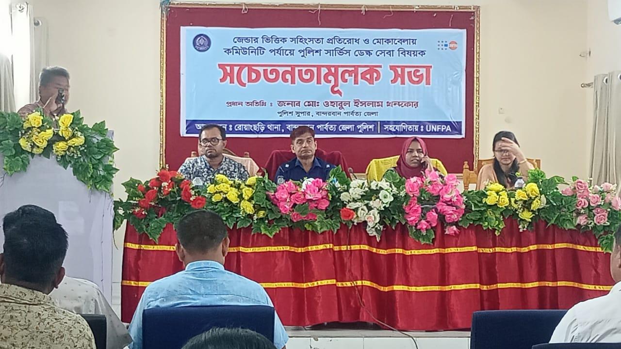 রোয়াংছড়িতে জেন্ডারভিত্তিক সহিংসতা প্রতিরোধ ও পুলিশ ডেস্কের সেবা নিয়ে সচেতনতা সভা